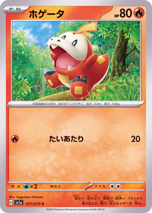 ホゲータ 【C】 SV1a 017/073 （Pokemon CARD GAME）