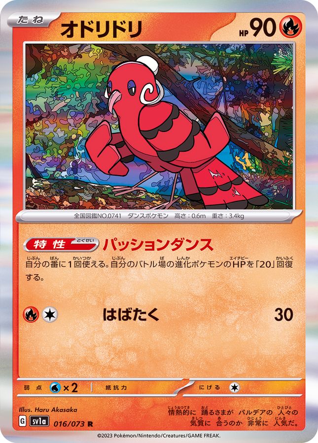 オドリドリ 【R】 SV1a 016/073 （Pokemon CARD GAME）