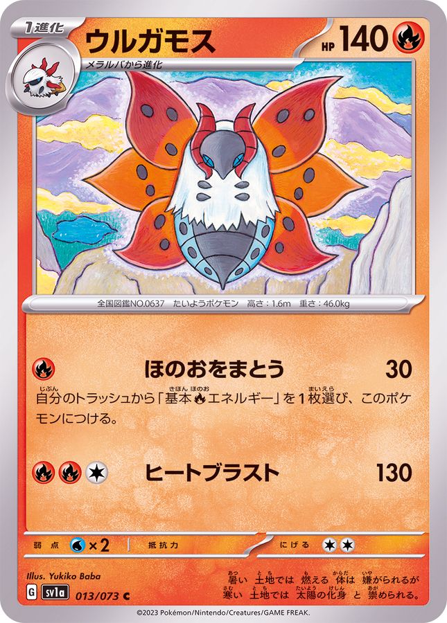 ウルガモス 【C】 SV1a 013/073 （Pokemon CARD GAME）