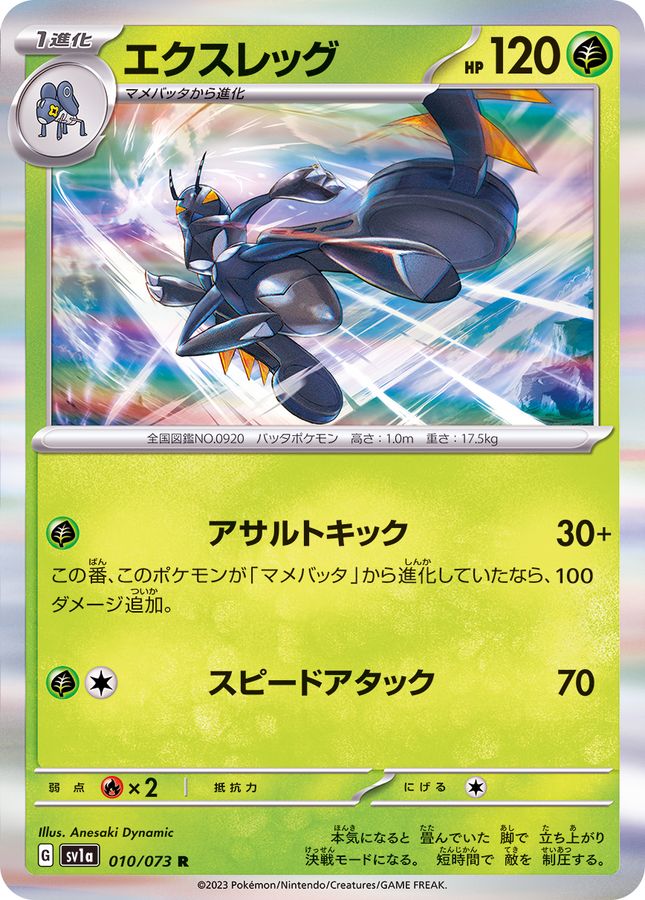 エクスレッグ 【R】 SV1a 010/073 （Pokemon CARD GAME）