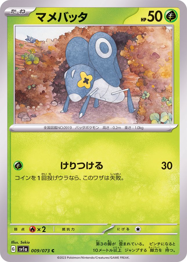 マメバッタ 【C】 SV1a 009/073 （Pokemon CARD GAME）