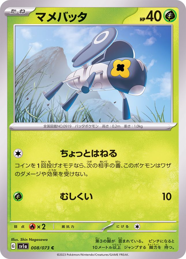 マメバッタ 【C】 SV1a 008/073 （Pokemon CARD GAME）