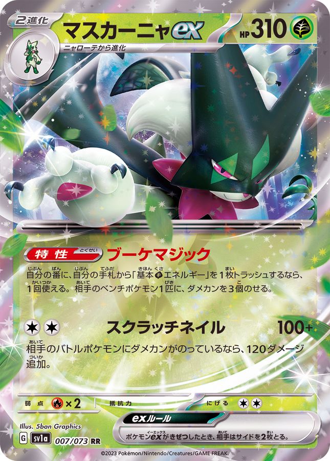 マスカーニャex【RR】 SV1a 007/073 （Pokemon CARD GAME）