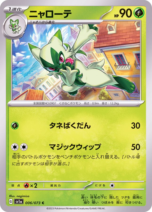 ニャローテ 【C】 SV1a 006/073 （Pokemon CARD GAME）