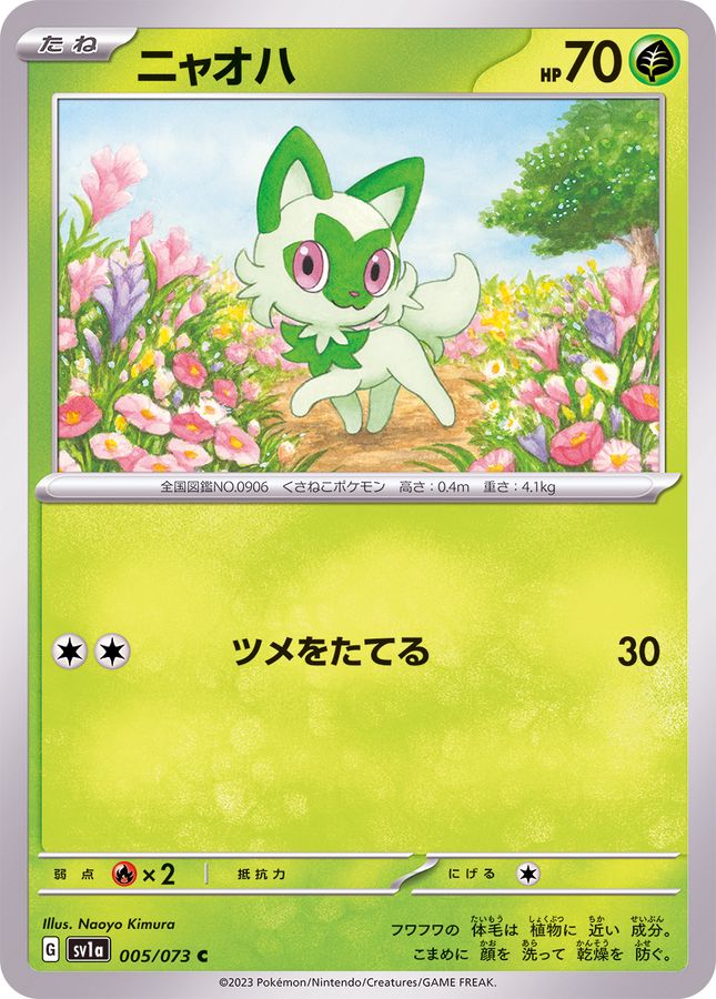 ニャオハ 【C】 SV1a 005/073 （Pokemon CARD GAME）