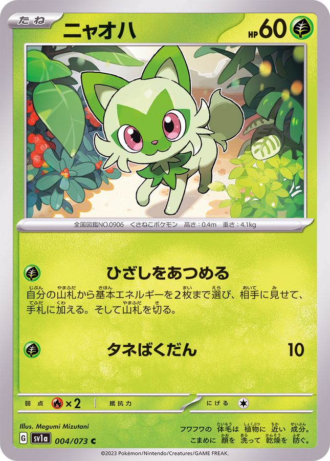 ニャオハ 【C】 SV1a 004/073 （Pokemon CARD GAME）