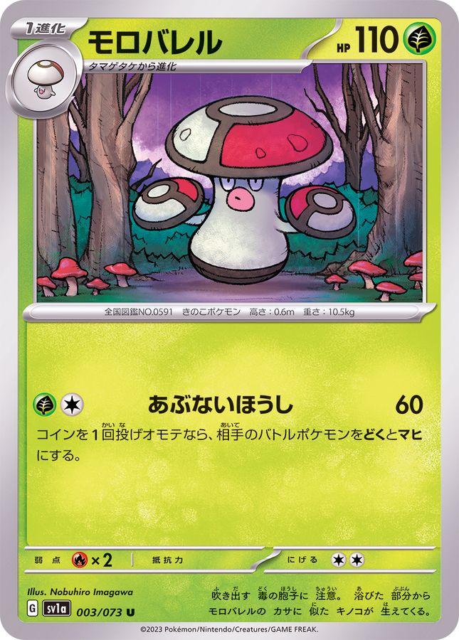 モロバレル 【U】 SV1a 003/073 （Pokemon CARD GAME）