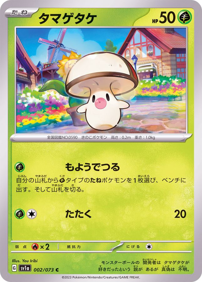 タマゲタケ 【C】 SV1a 002/073 （Pokemon CARD GAME）