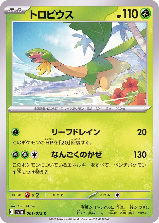 トロピウス 【C】 SV1a 001/073 （Pokemon CARD GAME）