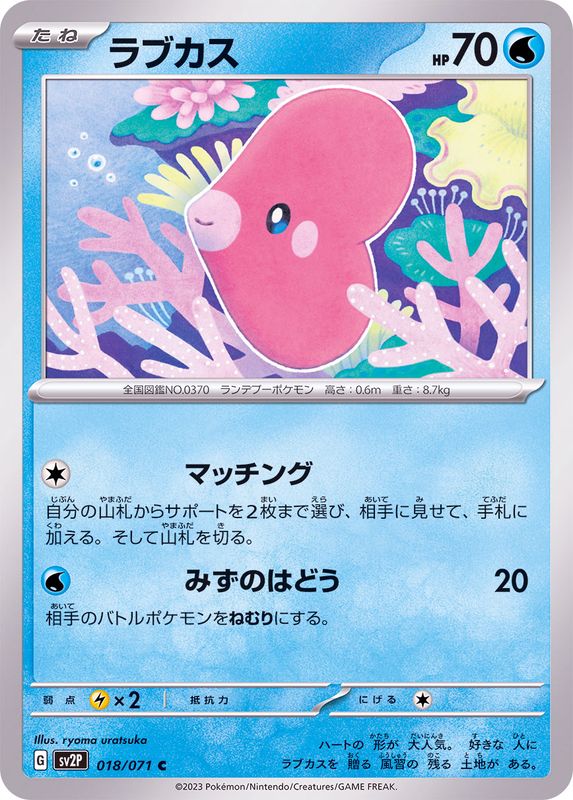 ラブカス 【C】 sv2P 018/071 （Pokemon CARD GAME）