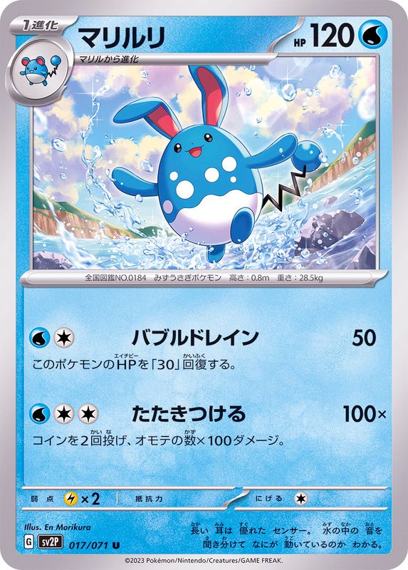 マリルリ 【U】 sv2P 017/071 （Pokemon CARD GAME）