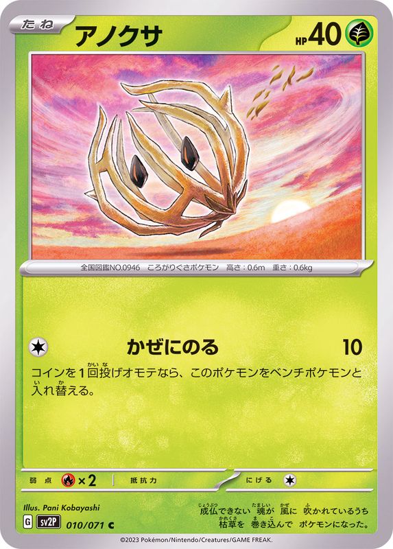 アノクサ 【C】 sv2P 010/071 （Pokemon CARD GAME）