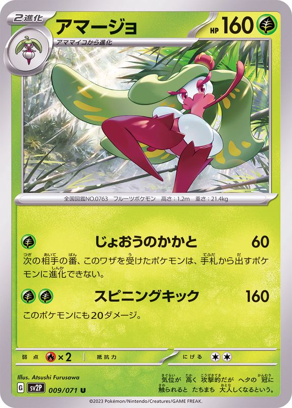 アマージョ 【U】 sv2P 009/071 （Pokemon CARD GAME）