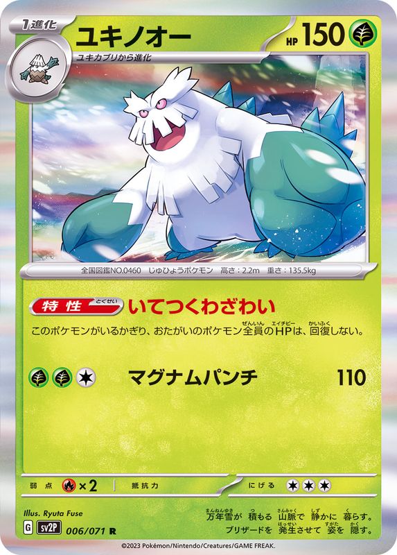 ユキノオー 【R】 sv2P 006/071 （Pokemon CARD GAME）