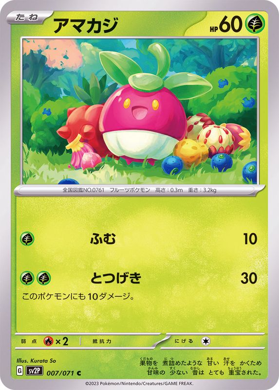 アマカジ 【C】 sv2P 007/071 （Pokemon CARD GAME）