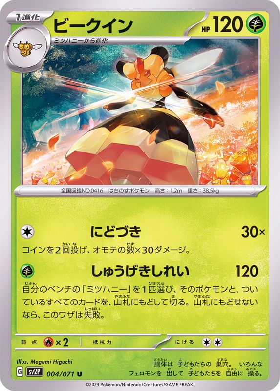 ビークイン 【U】 sv2P 004/071 （Pokemon CARD GAME）