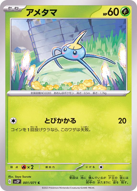 アメタマ 【C】 sv2P 001/071 （Pokemon CARD GAME）