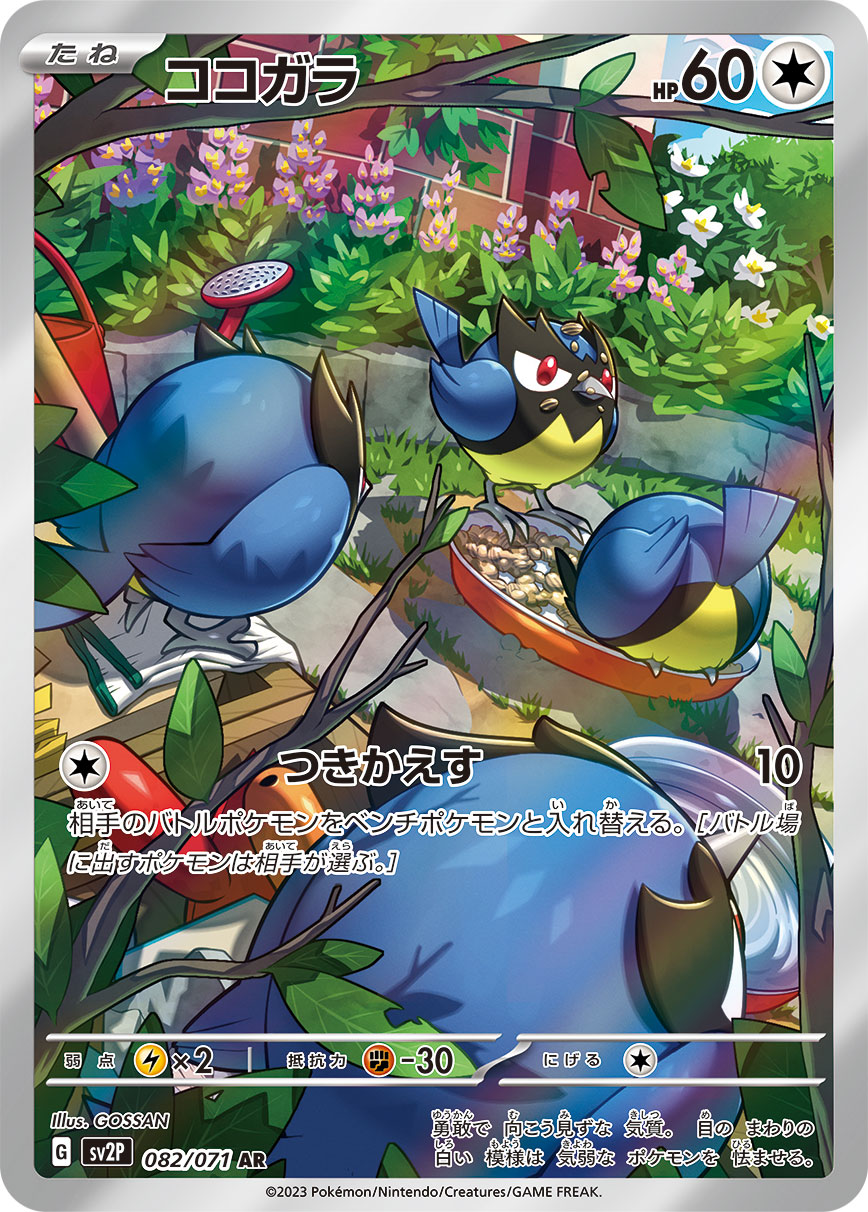 ココガラ 【AR】 sv2P 082/071 （Pokemon CARD GAME）