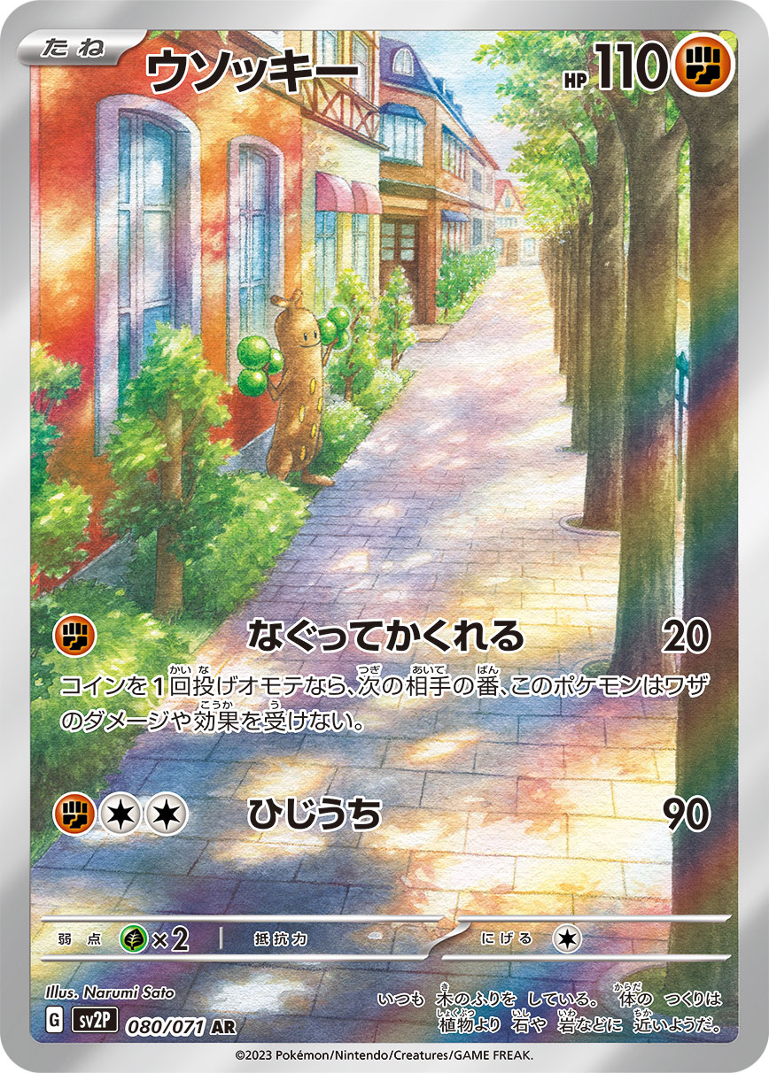 ウソッキー 【AR】 sv2P 080/071 （Pokemon CARD GAME）