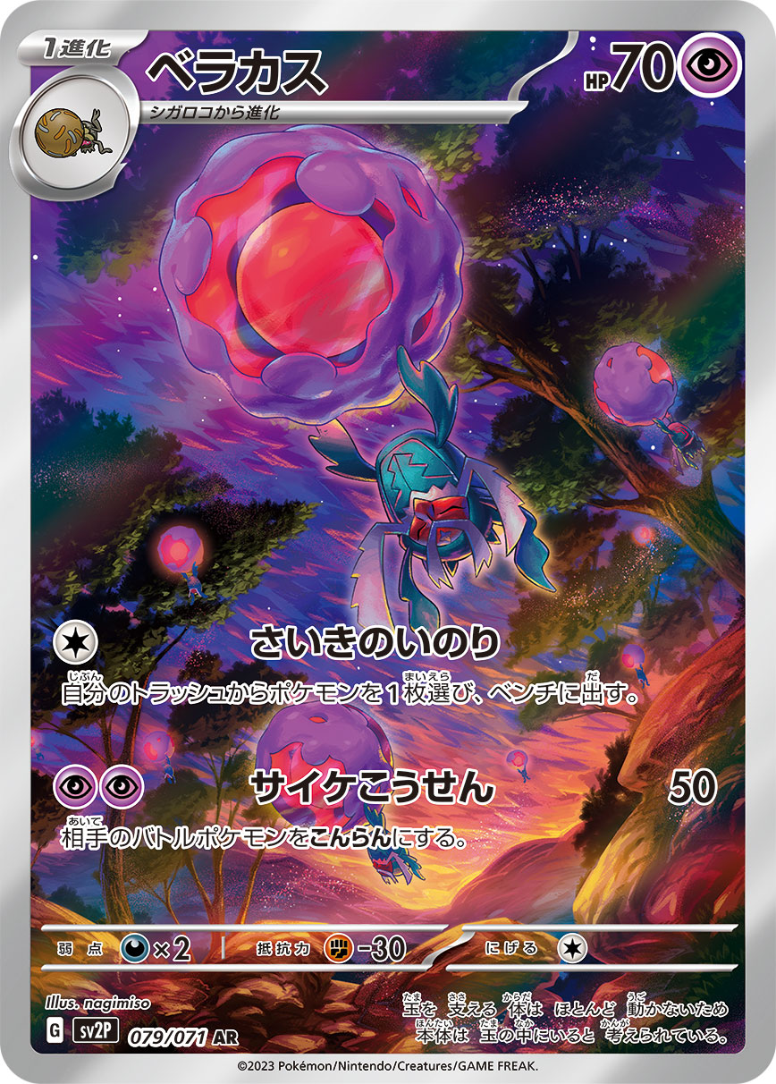 ベラカス 【AR】 sv2P 079/071 （Pokemon CARD GAME）