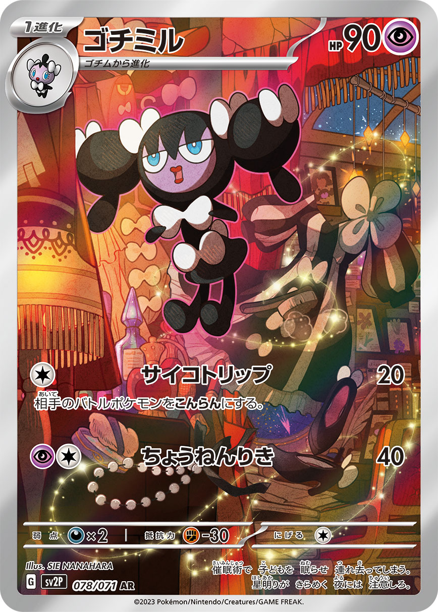 ゴチミル 【AR】 sv2P 078/071 （Pokemon CARD GAME）