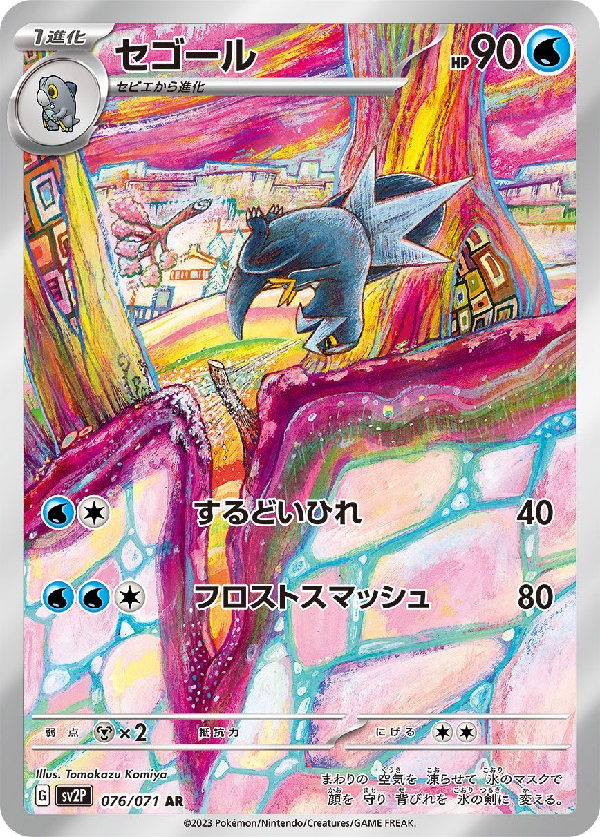 セゴール 【AR】 sv2P 076/071 （Pokemon CARD GAME）