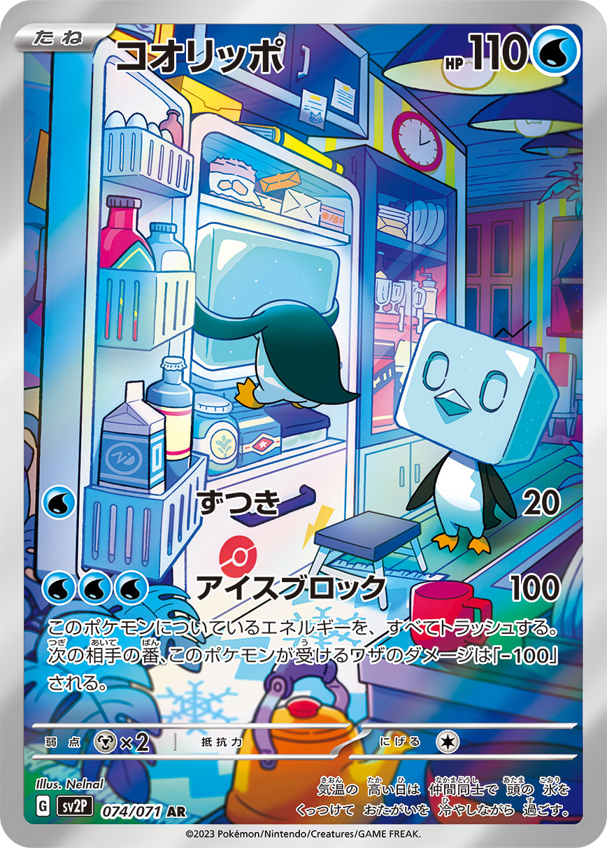 コオリッポ 【AR】 sv2P 074/071 （Pokemon CARD GAME）