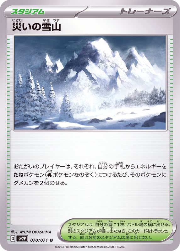 災いの雪山 【U】 sv2P 070/071 （Pokemon CARD GAME）