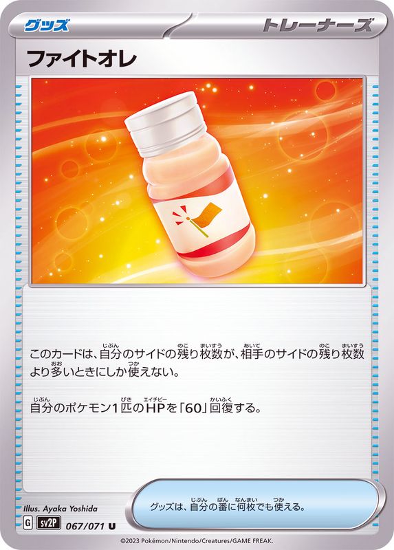 ファイトオレ 【U】 sv2P 067/071 （Pokemon CARD GAME）