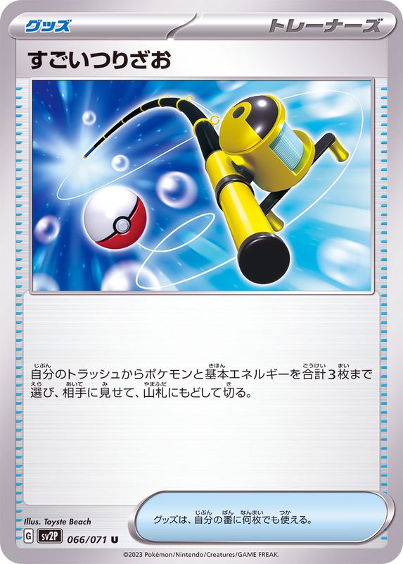 すごいつりざお 【U】 sv2P 066/071 （Pokemon CARD GAME）