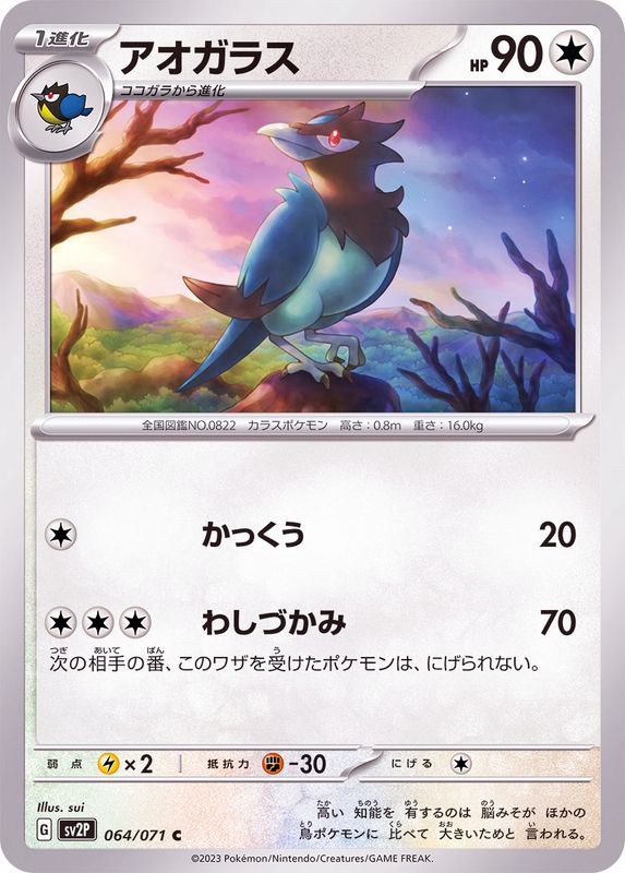 アオガラス 【C】 sv2P 064/071 （Pokemon CARD GAME）