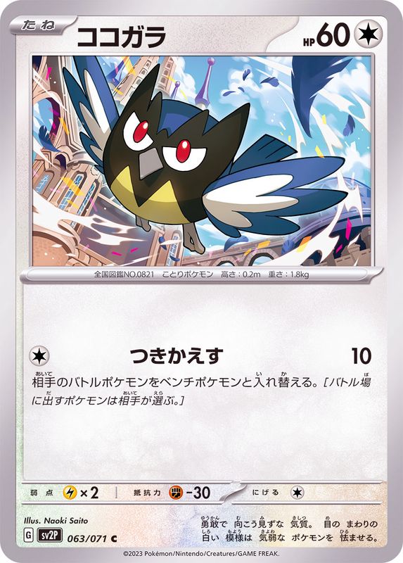 ココガラ 【C】 sv2P 063/071 （Pokemon CARD GAME）