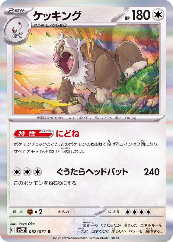 ケッキング 【R】 sv2P 062/071 （Pokemon CARD GAME）