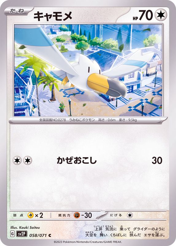 キャモメ 【C】 sv2P 058/071 （Pokemon CARD GAME）