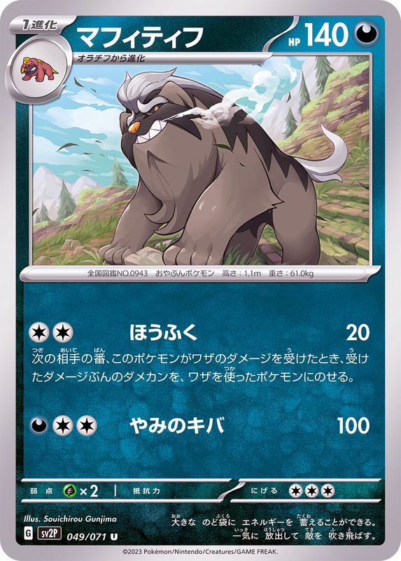 マフィティフ 【U】 sv2P 049/071 （Pokemon CARD GAME）