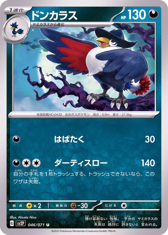 ドンカラス 【U】 sv2P 046/071 （Pokemon CARD GAME）