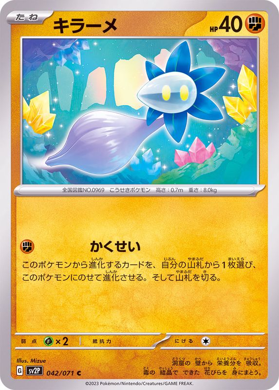 キラーメ 【C】 sv2P 042/071 （Pokemon CARD GAME）