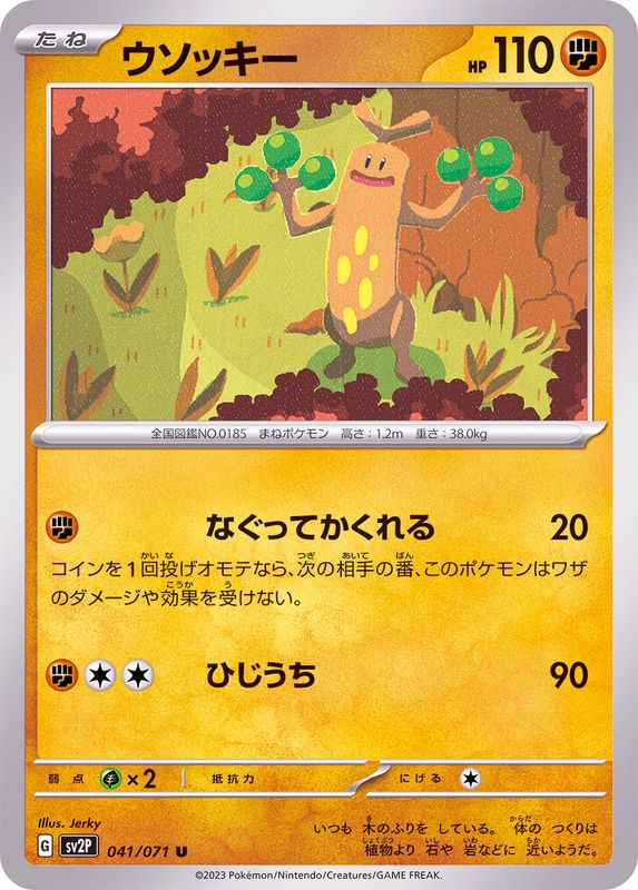 ウソッキー 【U】 sv2P 041/071 （Pokemon CARD GAME）