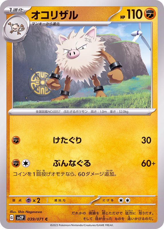 オコリザル 【C】 sv2P 039/071 （Pokemon CARD GAME）