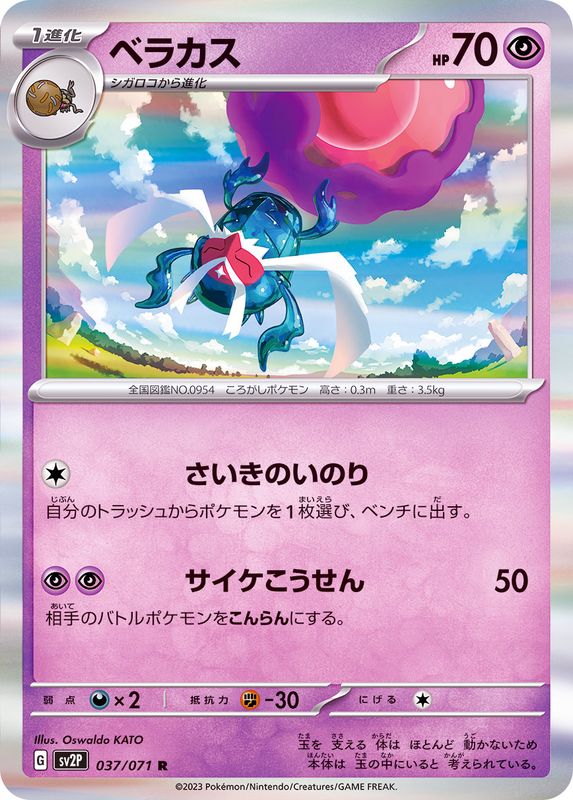 ベラカス 【R】 sv2P 037/071 （Pokemon CARD GAME）