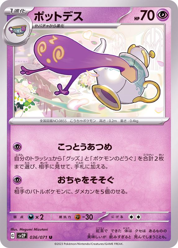 ポットデス 【U】 sv2P 036/071 （Pokemon CARD GAME）