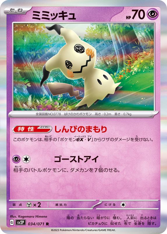 ミミッキュ 【R】 sv2P 034/071 （Pokemon CARD GAME）