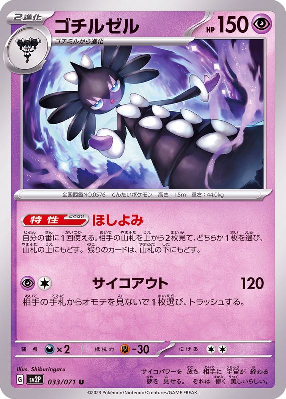 ゴチルゼル 【U】 sv2P 033/071 （Pokemon CARD GAME）