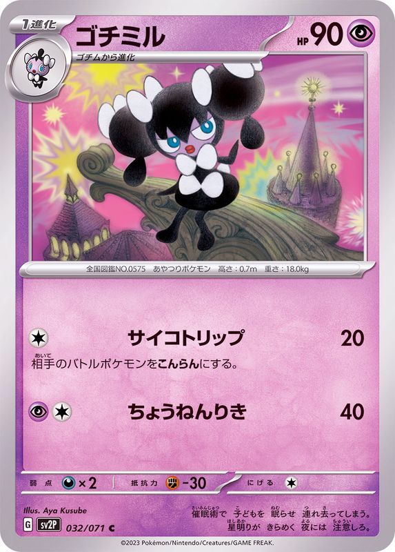 ゴチミル 【C】 sv2P 032/071 （Pokemon CARD GAME）