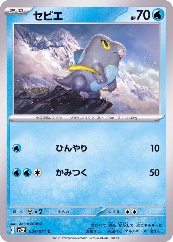 セビエ 【C】 sv2P 025/071 （Pokemon CARD GAME）