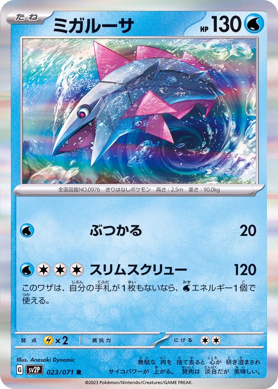 ミガルーサ 【R】 sv2P 023/071 （Pokemon CARD GAME）