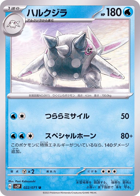 ハルクジラ 【U】 sv2P 022/071 （Pokemon CARD GAME）