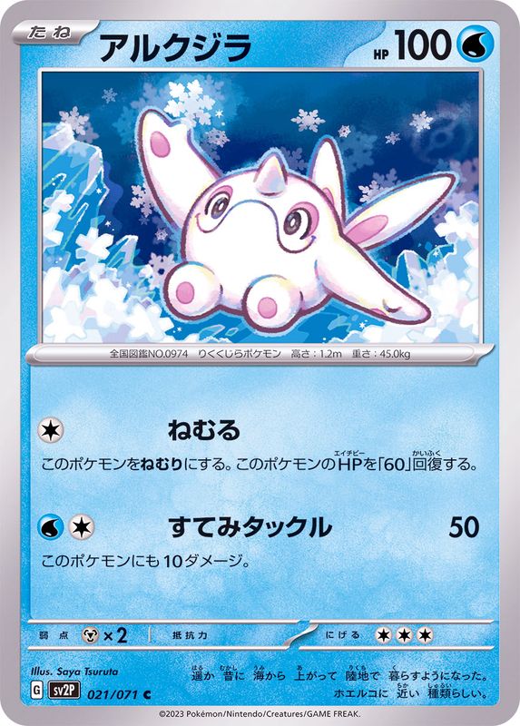 アルクジラ 【C】 sv2P 021/071 （Pokemon CARD GAME）