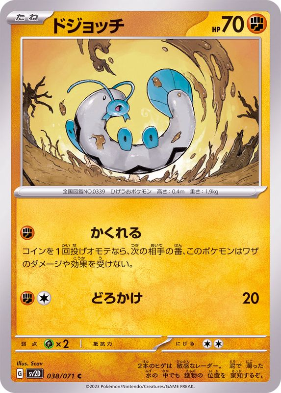 ドジョッチ 【C】 sv2D 038/071 （Pokemon CARD GAME）