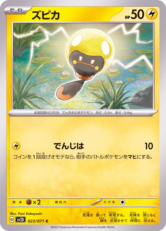 ズピカ 【C】 sv2D 023/071 （Pokemon CARD GAME）